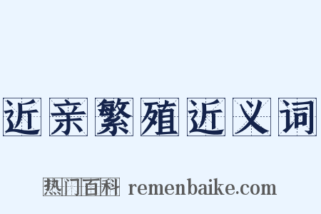 近亲繁殖近义词是什么意思的图片